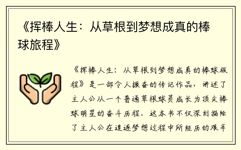 《挥棒人生：从草根到梦想成真的棒球旅程》