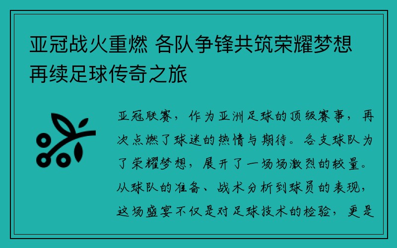 亚冠战火重燃 各队争锋共筑荣耀梦想再续足球传奇之旅