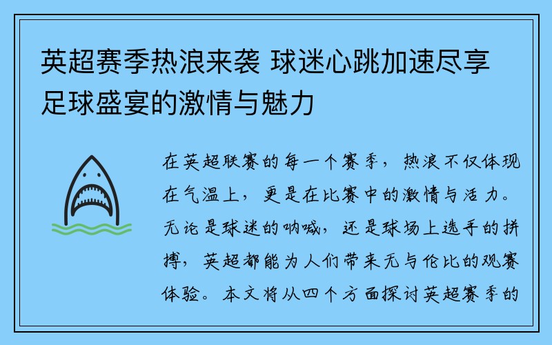 英超赛季热浪来袭 球迷心跳加速尽享足球盛宴的激情与魅力