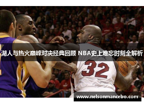 湖人与热火巅峰对决经典回顾 NBA史上难忘时刻全解析